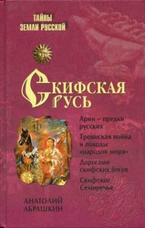 Обложка книги «Скифская Русь. От Трои до Киева» — Анатолий Абрашкин