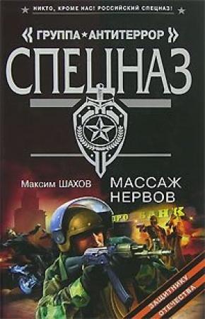 Обложка книги «Массаж нервов» — Максим Шахов