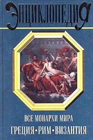 Обложка книги «Все монархи мира: Греция. Рим. Византия» — Константин Рыжов