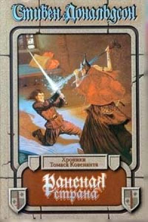 Обложка книги «Раненая страна» — Стивен Дональдсон