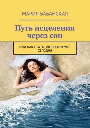 Обложка книги «Путь исцеления через сон» — Марина И. Бабанская