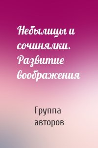 Небылицы и сочинялки. Развитие воображения