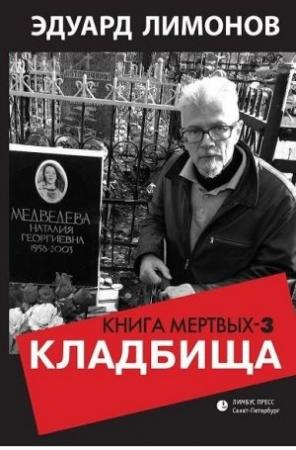 Обложка книги «Кладбища. Книга мертвых-3» — Эдуард Лимонов
