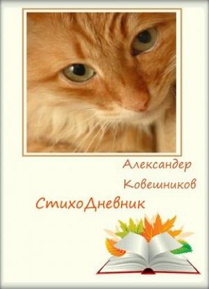 Обложка книги «СтихоДневник» — Александер Ковешников