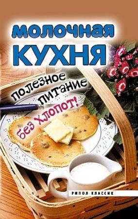 Обложка книги «Молочная кухня. Полезное питание без хлопот!» — Елена Исаева