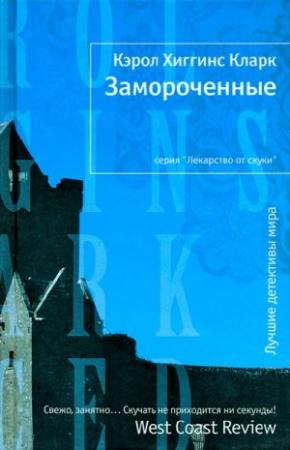 Обложка книги «Замороченные» — Кэрол Кларк