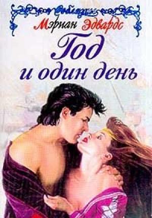 Обложка книги «Год и один день» — Мэриан Эдвардс