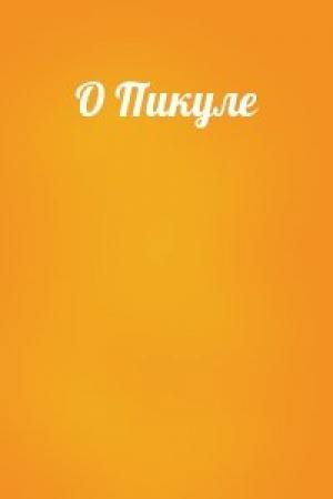 Обложка книги «О Пикуле»