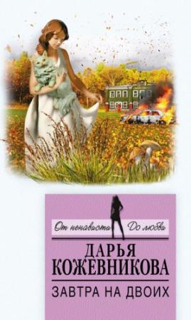 Обложка книги «Завтра на двоих» — Дарья Кожевникова