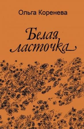 Обложка книги «Белая ласточка» — Ольга Коренева
