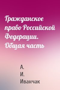 Гражданское право Российской Федерации. Общая часть