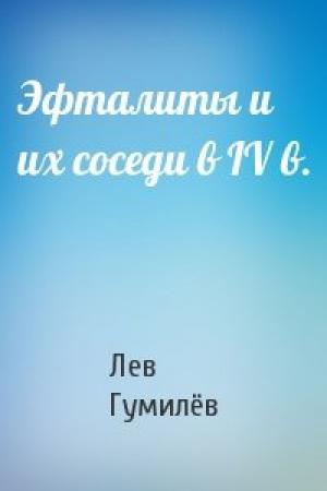 Обложка книги «Эфталиты и их соседи в IV в.» — Лев Николаевич Гумилёв