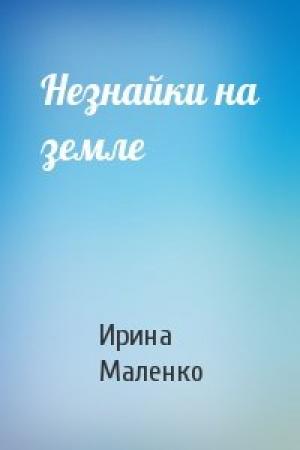 Обложка книги «Незнайки на земле» — Ирина Маленко
