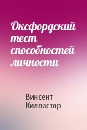 Обложка книги «Оксфордский тест способностей личности» — Винсент Килпастор