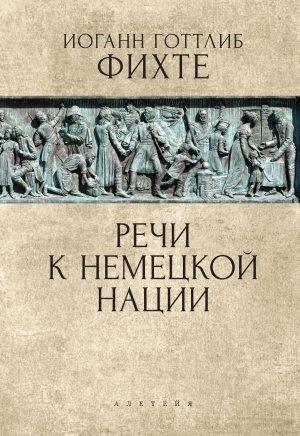 Обложка книги «Речи к немецкой нации» — Иоганн Фихте