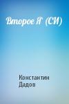 Константин Дадов - Второе Я (СИ)