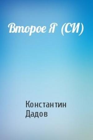 Обложка книги «Второе Я (СИ)» — Константин Дадов