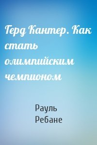 Герд Кантер. Как стать олимпийским чемпионом