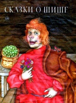 Обложка книги «Сказки о Шише» — Борис Шергин
