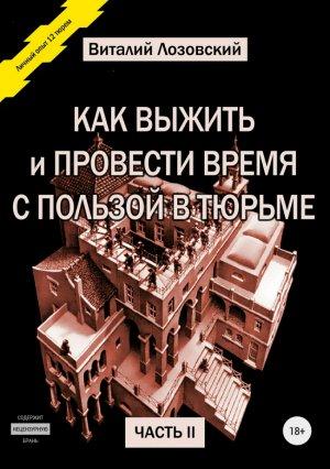 Обложка книги «Как выжить и провести время с пользой в тюрьме. Часть 2» — Виталий Лозовский