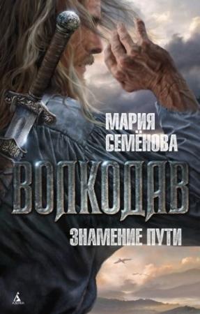Обложка книги «Знамение пути» — Мария Васильевна Семенова