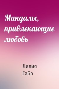 Мандалы, привлекающие любовь