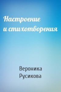 Настроение и стихотворения