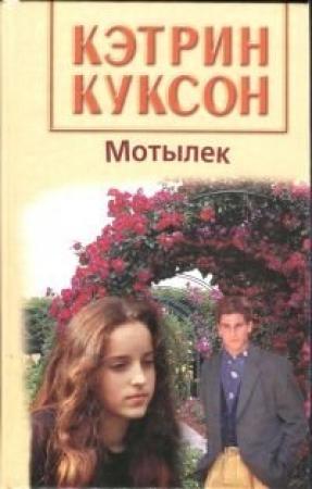 Обложка книги «Мотылек» — Кэтрин Куксон