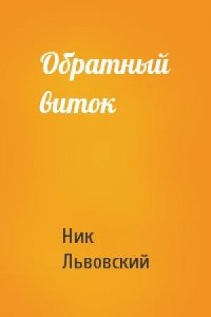 Обложка книги «Обратный виток» — Ник Львовский