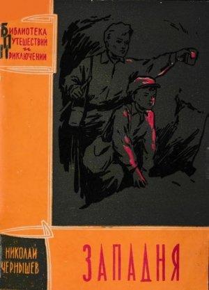 Обложка книги «Западня» — Николай Чернышев