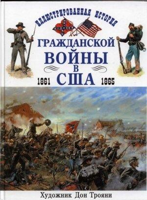 Обложка книги «Иллюстрированная история гражданской войны в США 1861-1865» — Брайан Похэнка, Дон Трояни