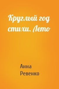 Круглый год стихи. Лето