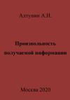 Александр Алтунин - Произвольность получаемой информации