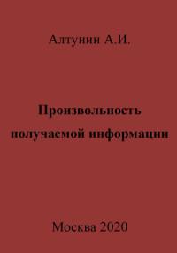 Александр Алтунин - Произвольность получаемой информации