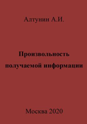 Обложка книги «Произвольность получаемой информации» — Александр Алтунин