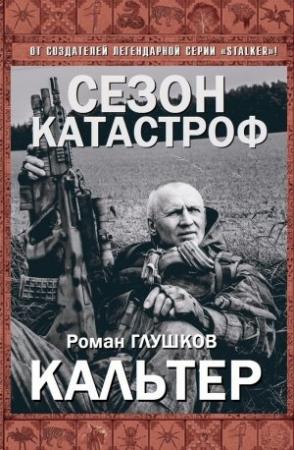 Обложка книги «Кальтер» — Роман Глушков