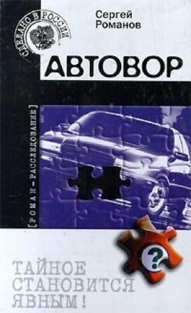 Обложка книги «Автовор» — Сергей Романов