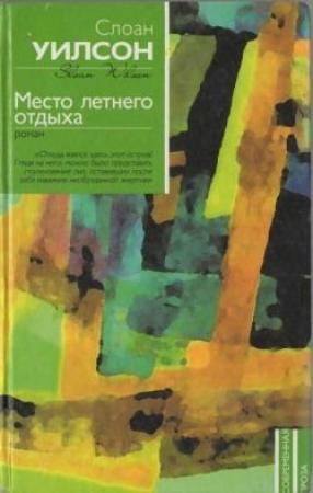 Обложка книги «Место летнего отдыха» — Слоан Уилсон