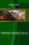 Алекс Вей - Империя кровавого заката