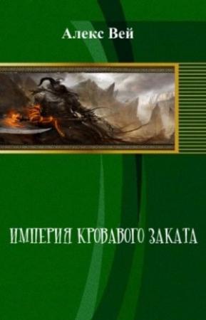 Обложка книги «Империя кровавого заката» — Алекс Вей