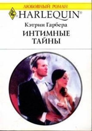 Обложка книги «Интимные тайны» — Кэтрин Гарбера