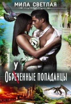 Обложка книги «Обреченные попаданцы» — Алексей Калинин, Мила Светлая