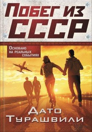 Обложка книги «Побег из СССР» — Дато Турашвили