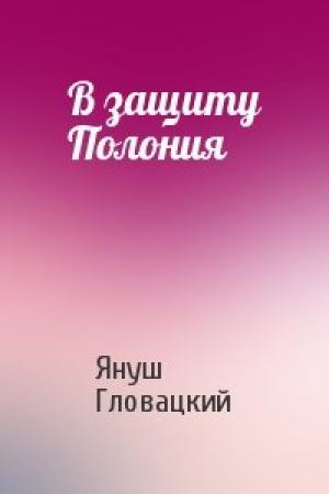 Обложка книги «В защиту Полония» — Януш Гловацкий