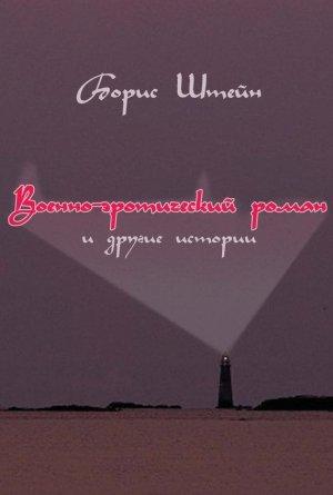 Обложка книги «Военно-эротический роман и другие истории» — Борис Штейн