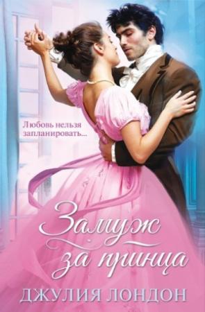 Обложка книги «Замуж за принца» — Джулия Лэндон