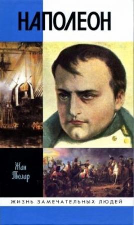 Обложка книги «Наполеон, или Миф о «спасителе»» — Жан Тюлар