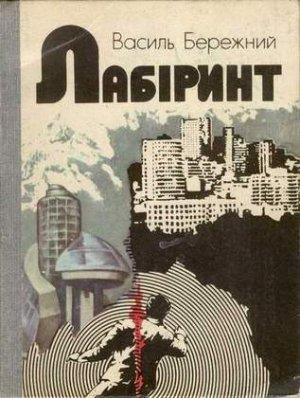 Обложка книги «До Золотої Зорi (на украинском языке)» — Василий Павлович Бережной