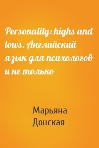 Personality: highs and lows. Английский язык для психологов и не только