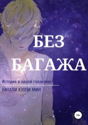 Обложка книги «Без багажа» — Натали Хэппи Мин